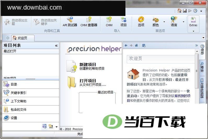 Precision Helper(CHM制作大师) 软件界面截图