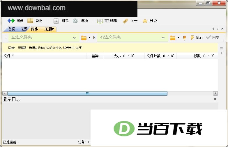 同步备份工具(WinDataReflector) 软件界面截图