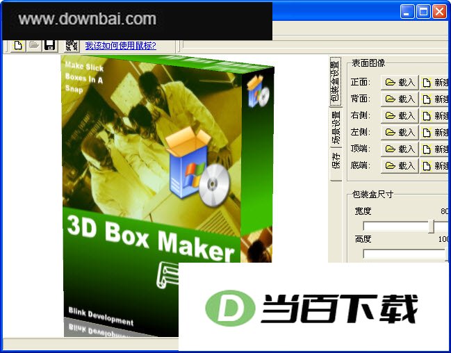 三维立体表面制作软件(3D Box Maker Pro) 软件界面截图