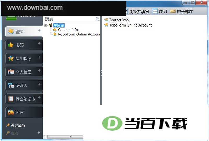 自动填表和密码管理 ( Roboform Pro) 软件界面截图