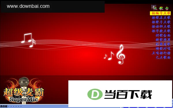 超级麦霸点歌台 软件界面截图