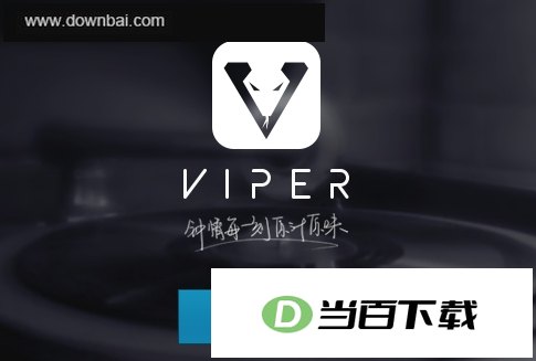 蝰蛇酷狗VIPER HiFi播放器 软件界面截图
