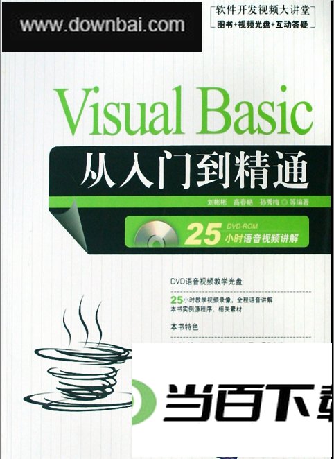 Visual Basic从入门到精通 软件界面截图