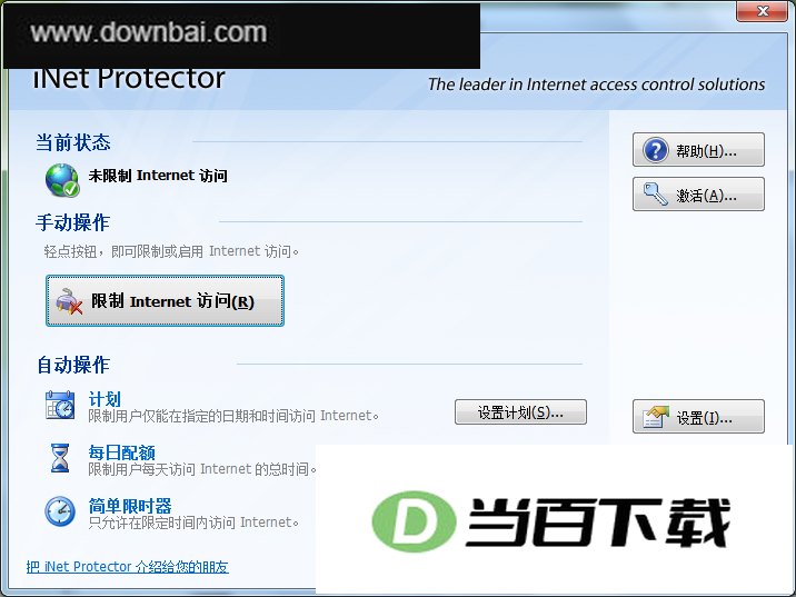 Internet 访问控制软件(iNet Protector) 软件界面截图