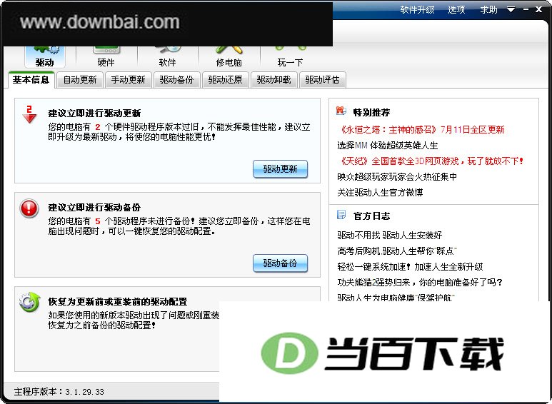 驱动人生5 软件界面截图