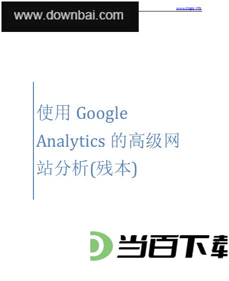 使用Google Analytics的高级网站分析(第二版) 软件界面截图