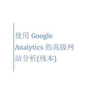ʹ��Google Analytics�ĸ߼���վ�������ڶ��棩