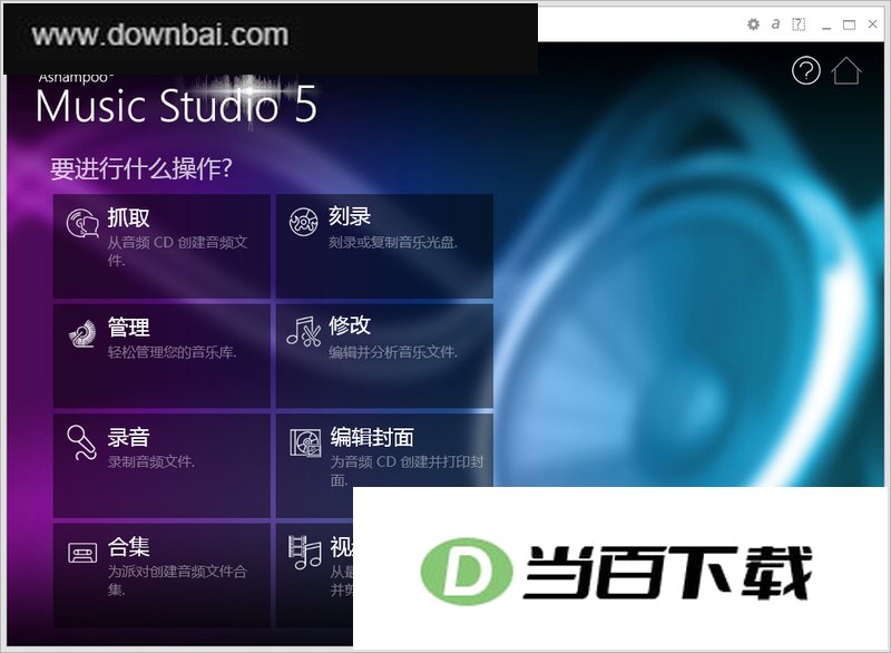 创建 编辑 设计和制作音频工具(ashampoo music studio) 软件界面截图