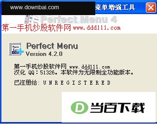 鼠标右键增强软件(Perfect Menu) 软件界面截图