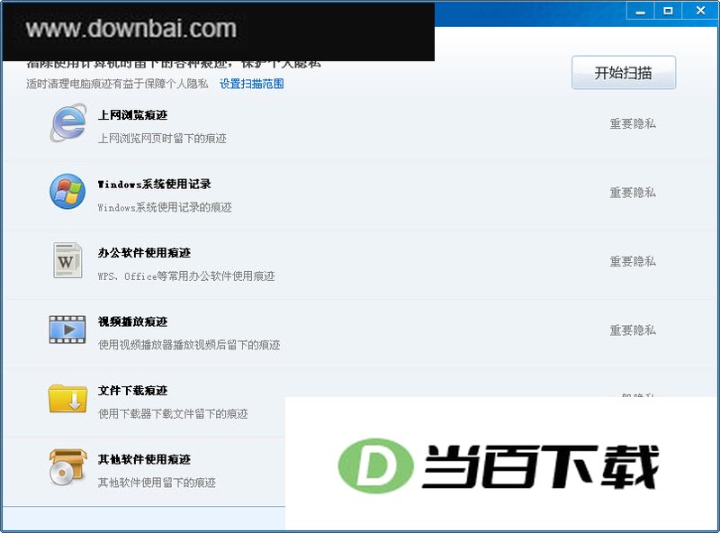 金山痕迹清理工具 软件界面截图