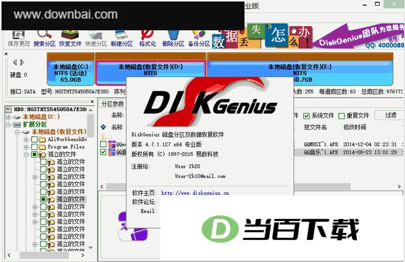 diskgenius正式版 软件界面截图