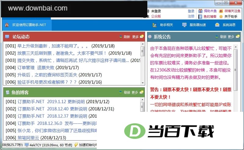 12306订票助手.Net 软件界面截图