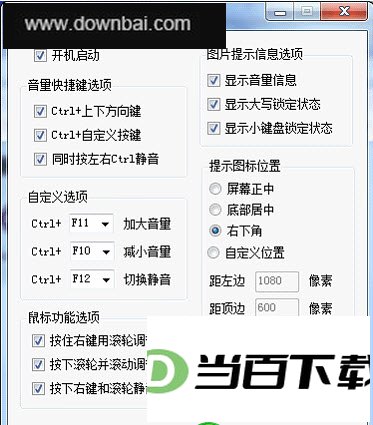 音量快捷键助手 软件界面截图