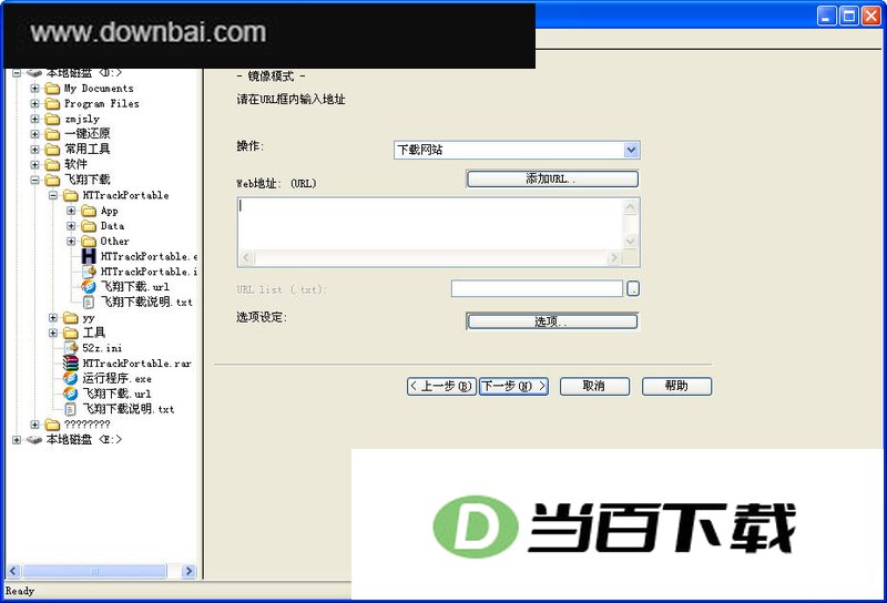 离线浏览器(HTTrack Website Copier) 软件界面截图