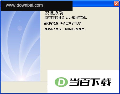 易读宝同步精灵 软件界面截图