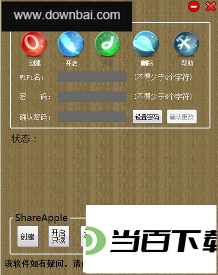 notapple(虚拟WIFI无线局域网共享) 软件界面截图