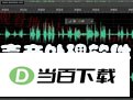 adobe audition 3.0中文版 软件界面截图