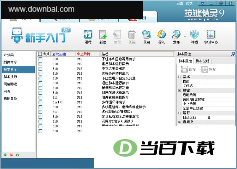 按键精灵9.5去广告免登陆免升级补丁 软件界面截图