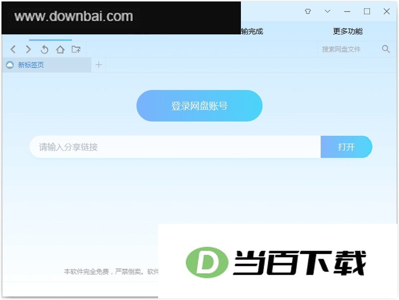 PanDownload下载器 软件界面截图