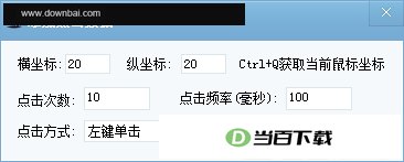 天心鼠标连点器 软件界面截图