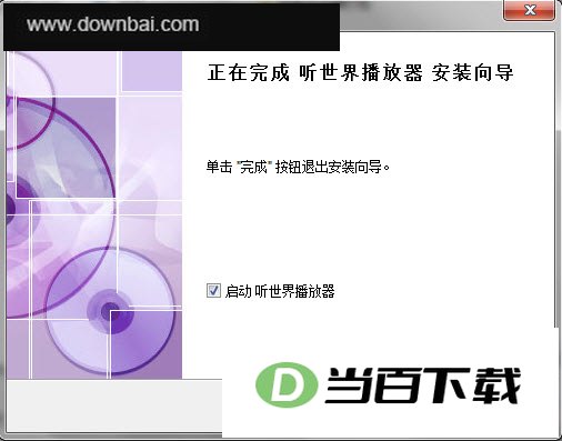 听听播放器 软件界面截图