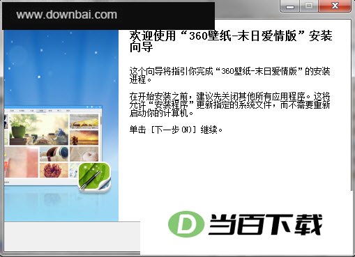 360壁纸末日爱情版 软件界面截图