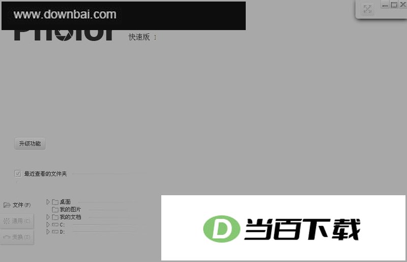 照片图片预览处理(Pholor Express) 软件界面截图