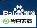 百度视频电脑版 软件界面截图