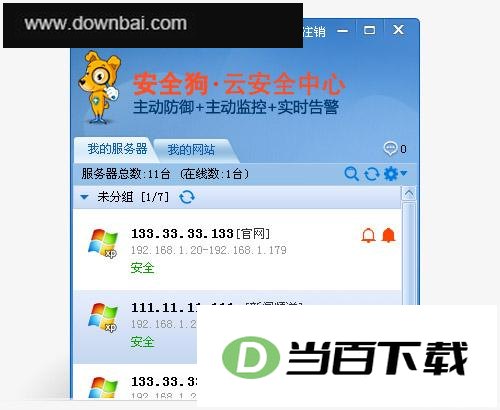安全狗云中心客户端 软件界面截图