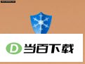 冰冻精灵电脑保护系统(个人版) 软件界面截图