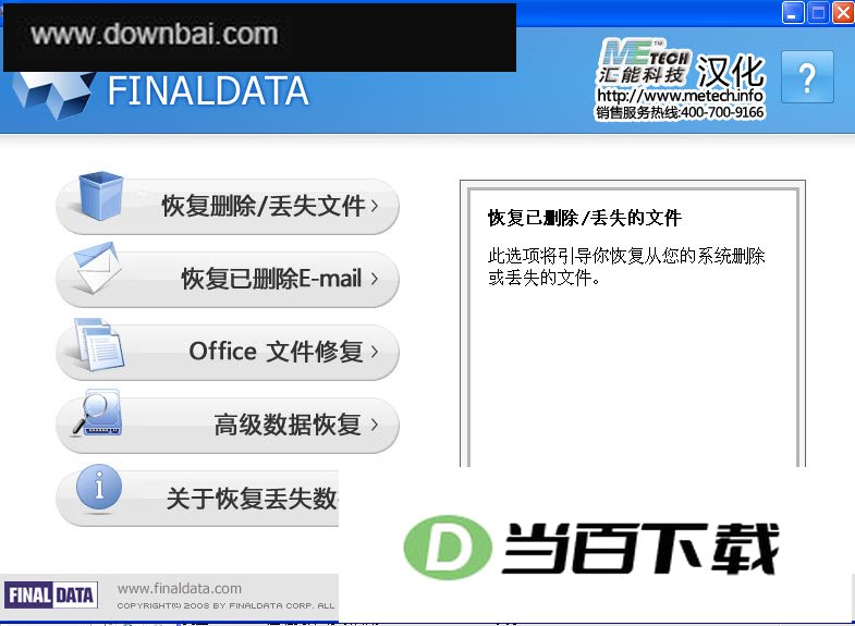 FinalDataͨ������ϵͳ�������ƻָ���ʧ���� ���������ͼ