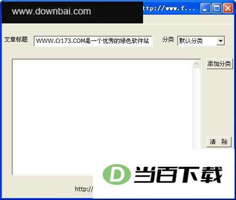 百度空间发帖工具 软件界面截图