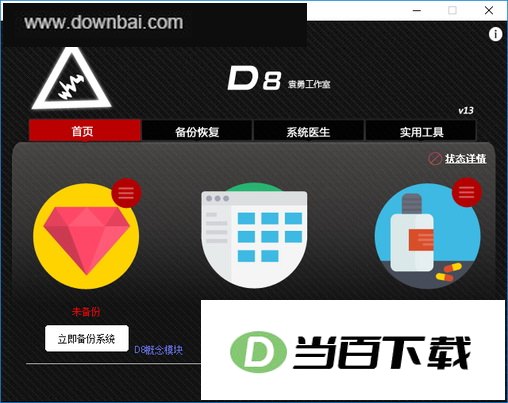 (D8)系统备份恢复专家 软件界面截图