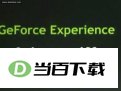 英伟达显卡驱动更新器(NVIDIA GeForce Experience) 软件界面截图