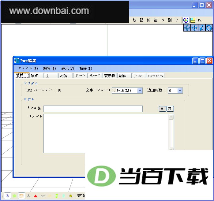MMD模型修改工具(PMXEditor) 软件界面截图