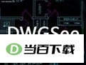 看图纸(DwgSee) 软件界面截图