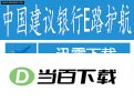 中国建设银行E路护航网银安全组件 软件界面截图