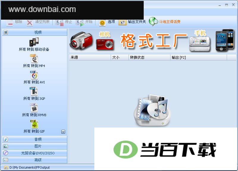 格式工厂绿色版(万能视频转换) 软件界面截图