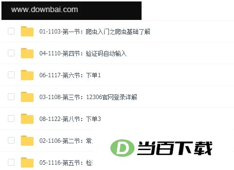 python实战全套教学视频(价值1680元) 软件界面截图