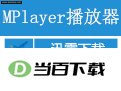 MPlayer中文版 软件界面截图
