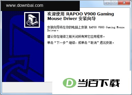 雷柏V900激光游戏鼠标驱动 软件界面截图