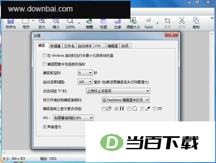 FastStone Capture中文汉化版 软件界面截图