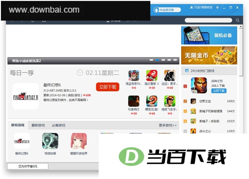 海马苹果助手电脑版 软件界面截图