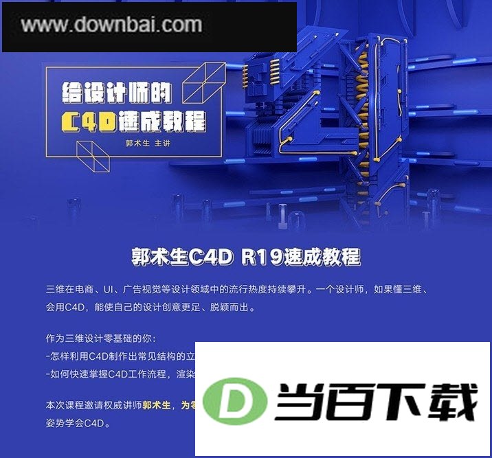 郭术生C4D R19速成教程+素材 软件界面截图