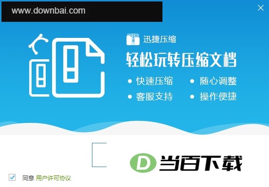 迅捷压缩(高效智能压缩软件) 软件界面截图