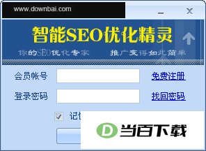 智能SEO优化精灵 软件界面截图