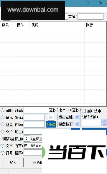鼠标键盘点击器 软件界面截图
