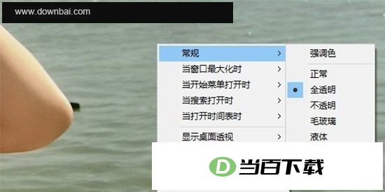 Win10透明状态栏工具 最新版 软件界面截图