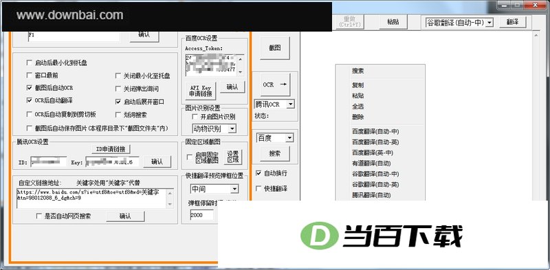 OCR文字识别(OCR截图翻译) 软件界面截图