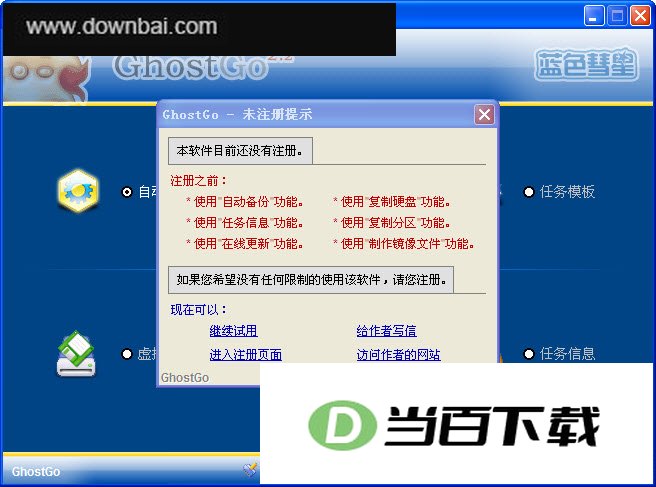 GhostGo备份恢复系统 软件界面截图